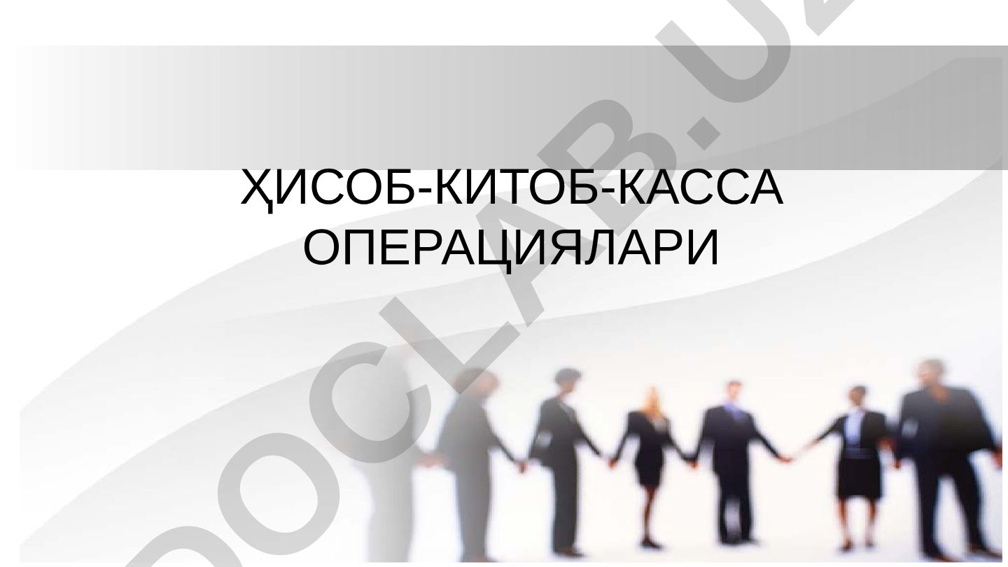 Ҳисоб-китоб-касса операциялари ва пулни сақлаш, алмаштириш ва ўтказиш