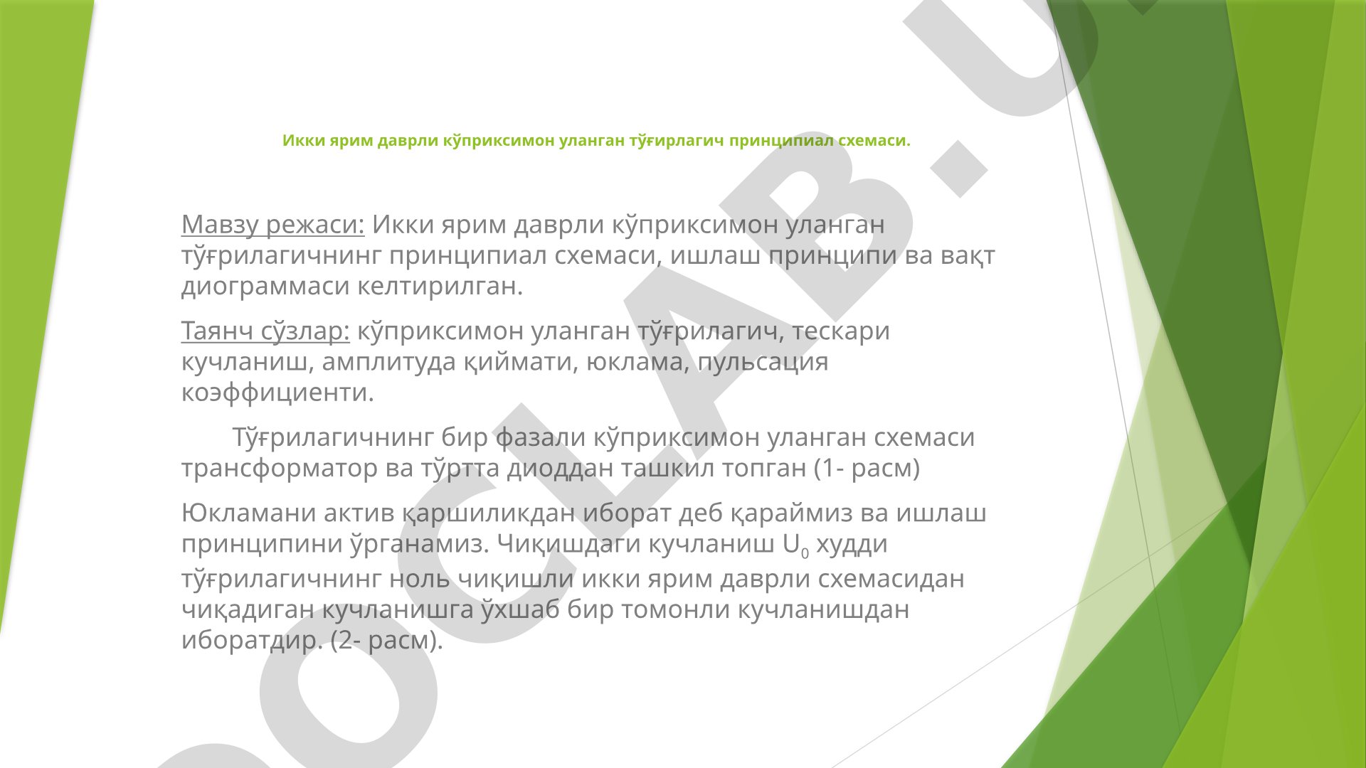 Икки ярим даврли кўприксимон уланган тўғрилагичнинг принципиал схемаси