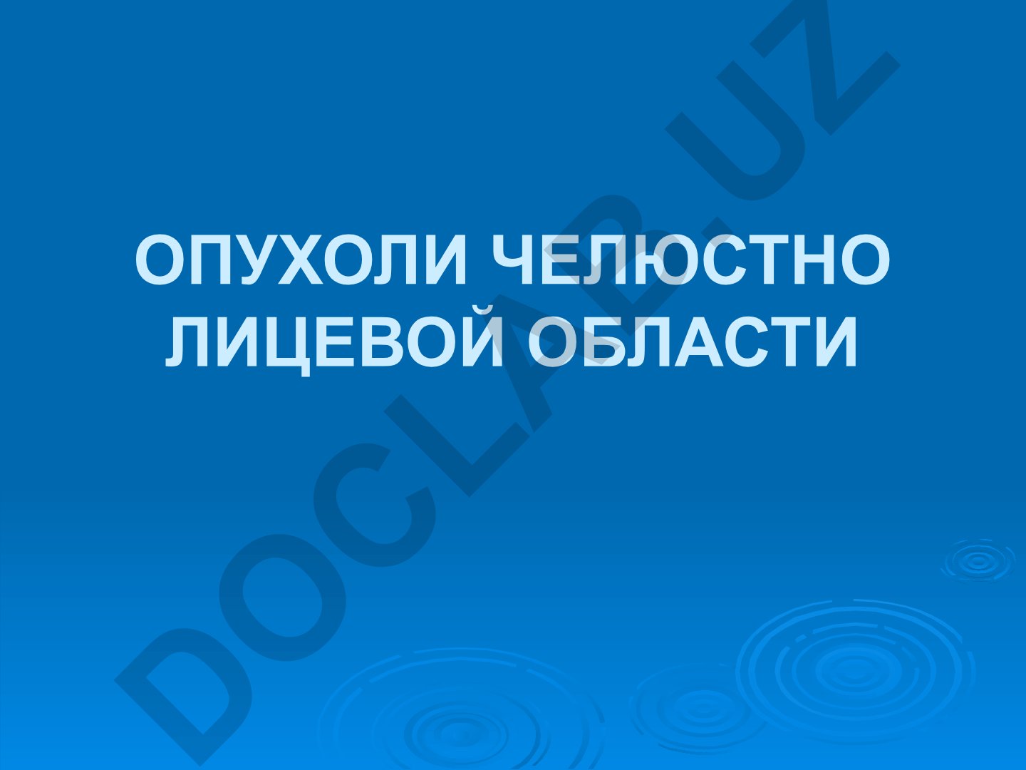 Опухоли челюстно-лицевой области: виды и классификация