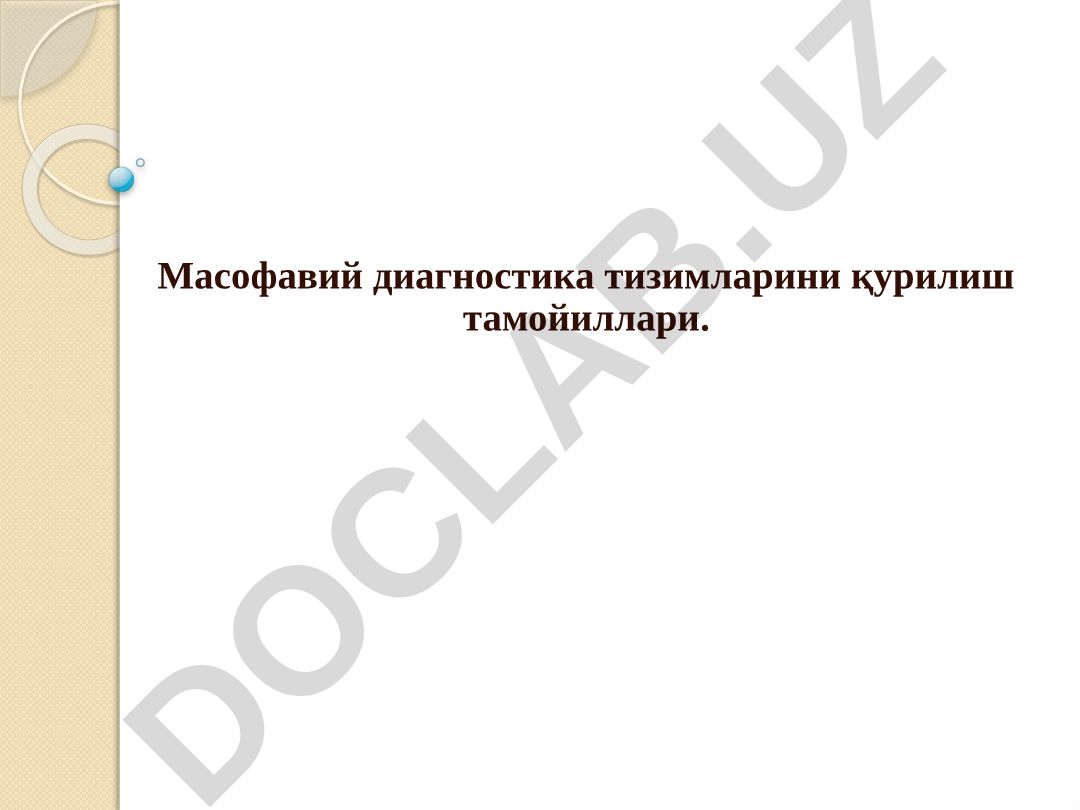 Масофавий диагностика тизимларини қурилиш тамойиллари