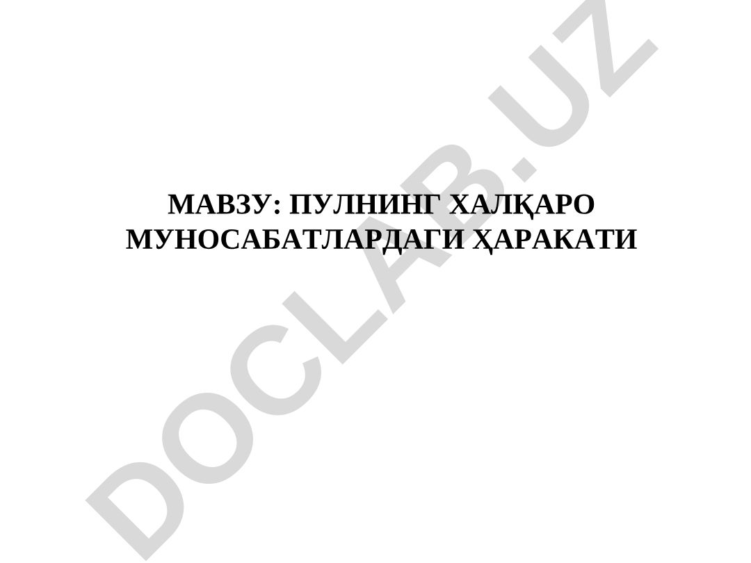 ПУЛНИНГ ХАЛҚАРО МУНОСАБАТЛАРДАГИ ҲАРАКАТИ