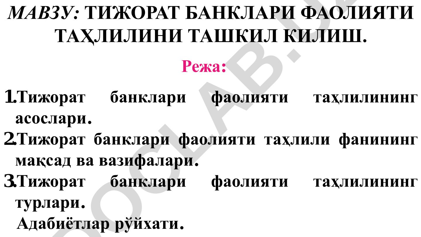 Тижорат банклари фаолияти таҳлилини ташкил килиш