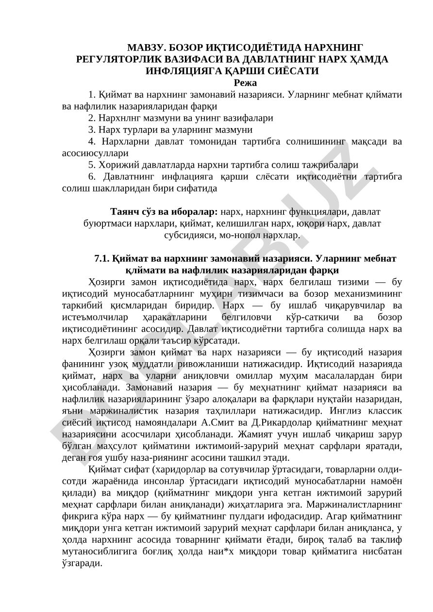 Бозор иқтисодиётида нархнинг регуляторлик вазифаси ва давлатнинг нарх ҳамда инфляцияга қарши сиёсати