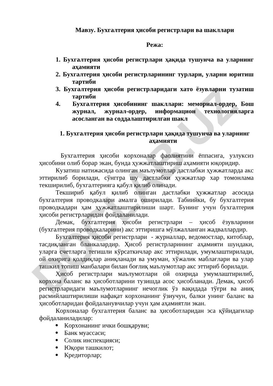 Бухгалтерия ҳисоби регистрлари ва шакллари