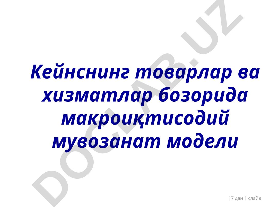 Кейнснинг товарлар ва хизматлар бозорида макроиқтисодий мувозанат модели