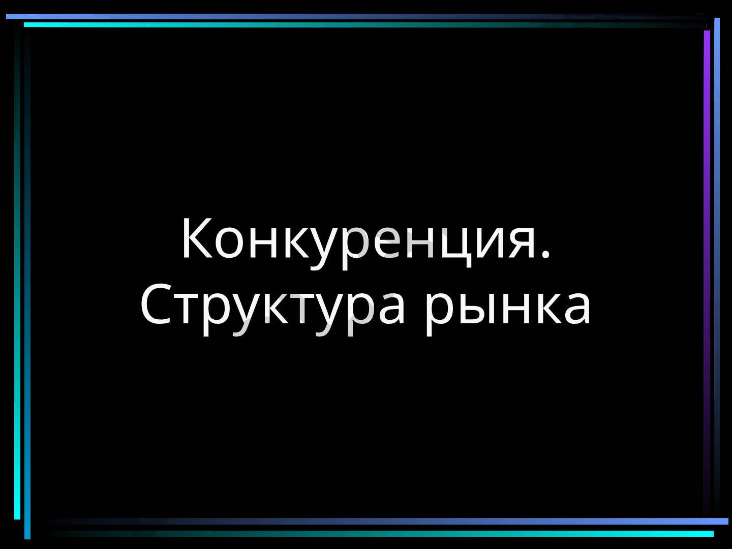 Конкуренция и структура рынка