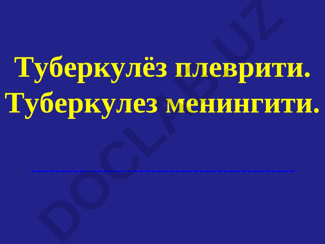 Туберкулёз плеврити ва туберкулез менингити
