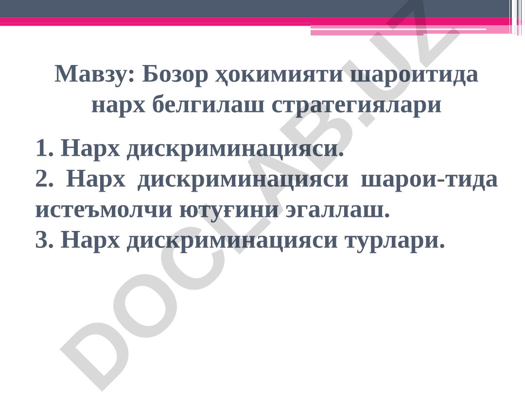 Бозор ҳокимияти шароитида нарх белгилаш стратегиялари