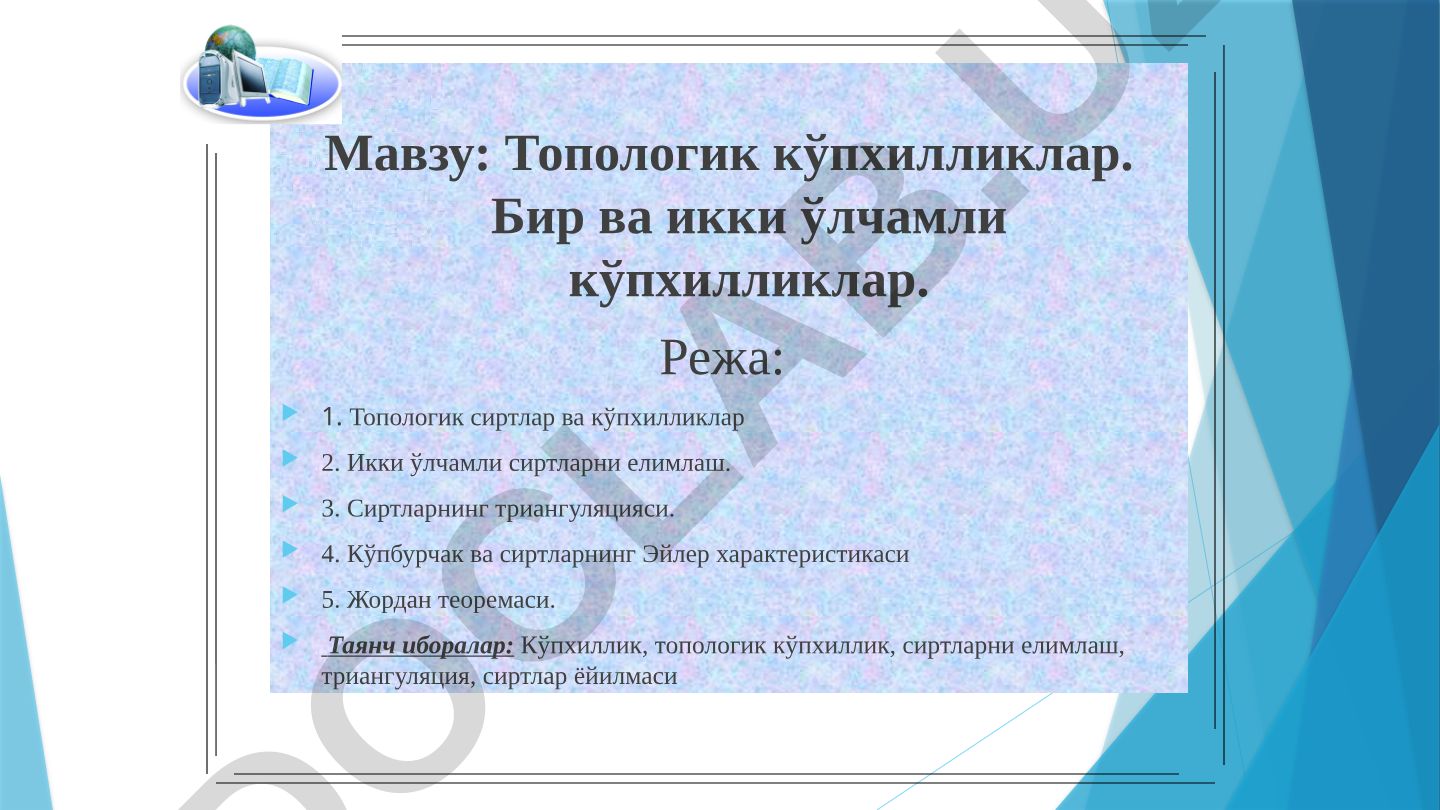 Топологик кўпхилликлар. Бир ва икки ўлчамли кўпхилликлар