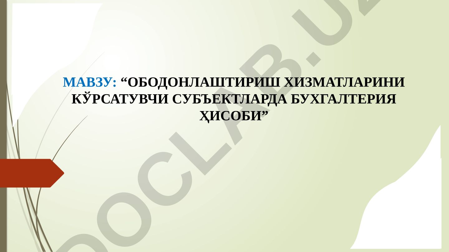 Ободонлаштириш хизматларини кўрсатувчи субъектларда бухгалтерия ҳисоби