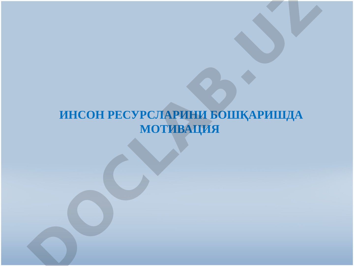 Инсон ресурсларини бошқаришда мотивация