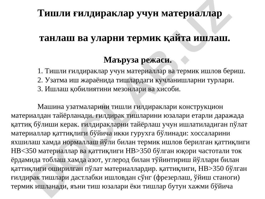 Тишли ғилдираклар учун материаллар танлаш ва уларни термик қайта ишлаш