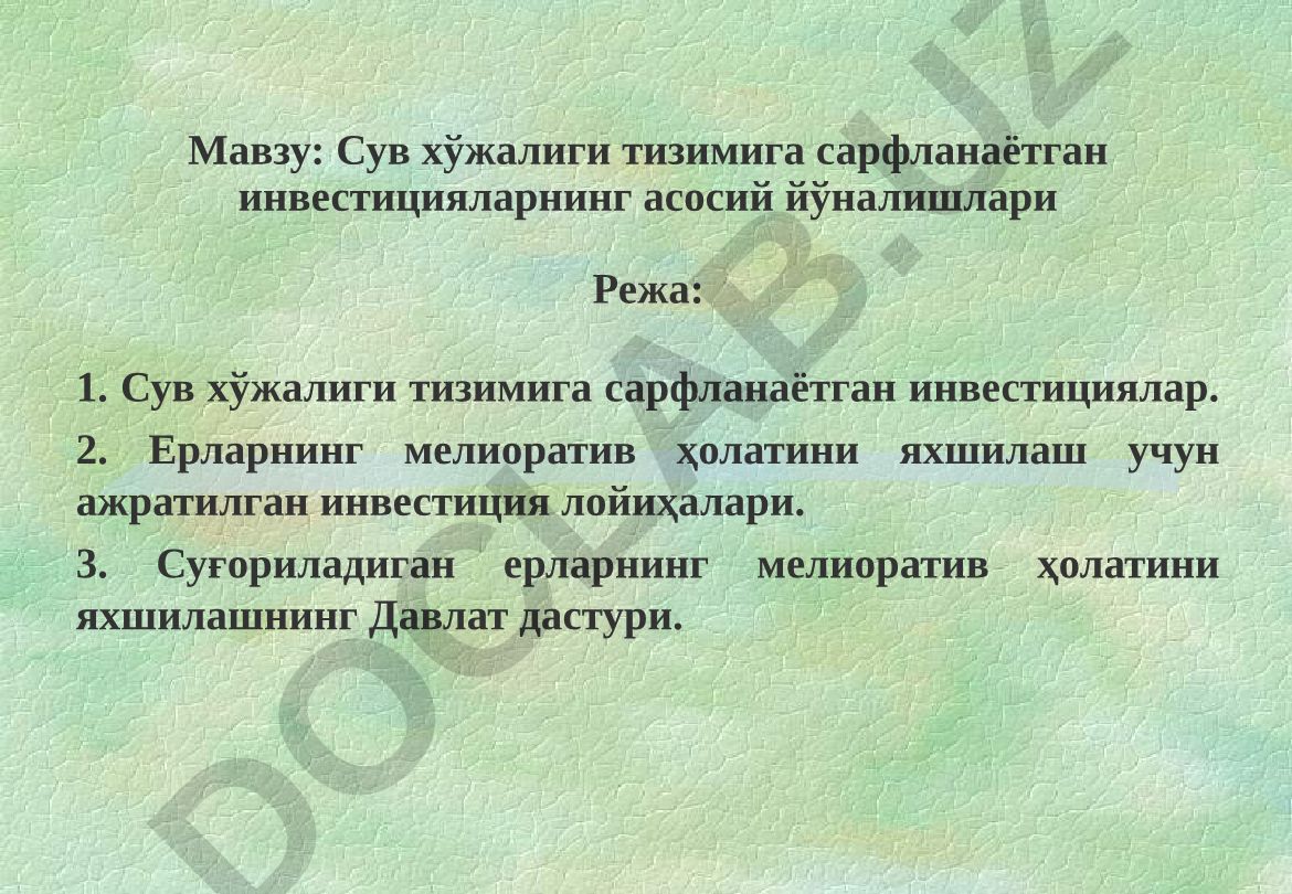 Сув хўжалиги тизимига сарфланаётган инвестицияларнинг асосий йўналишлари