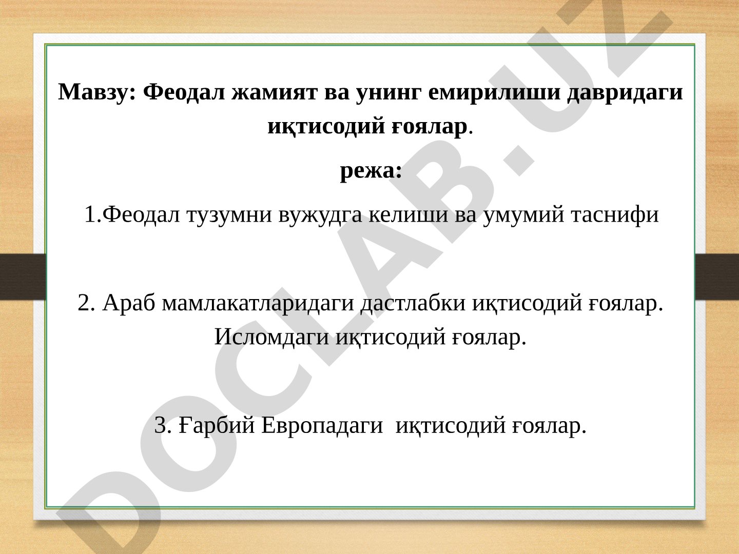 Феодал жамият ва унинг емирилиши давридаги иқтисодий ғоялар