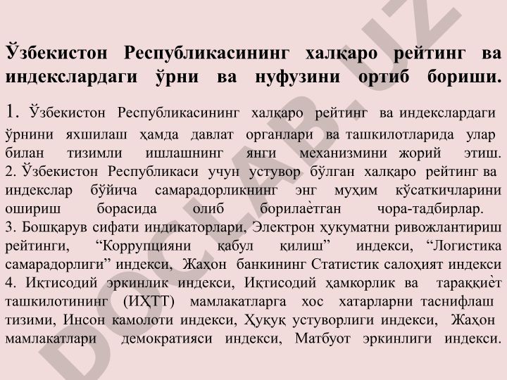 Ўзбекистон Республикасининг халқаро рейтинг ва индекслардаги ўрни ва нуфузини ортиб бориши