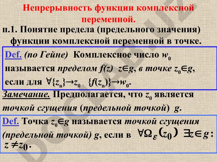 Предел и непрерывность функции комплексной переменной