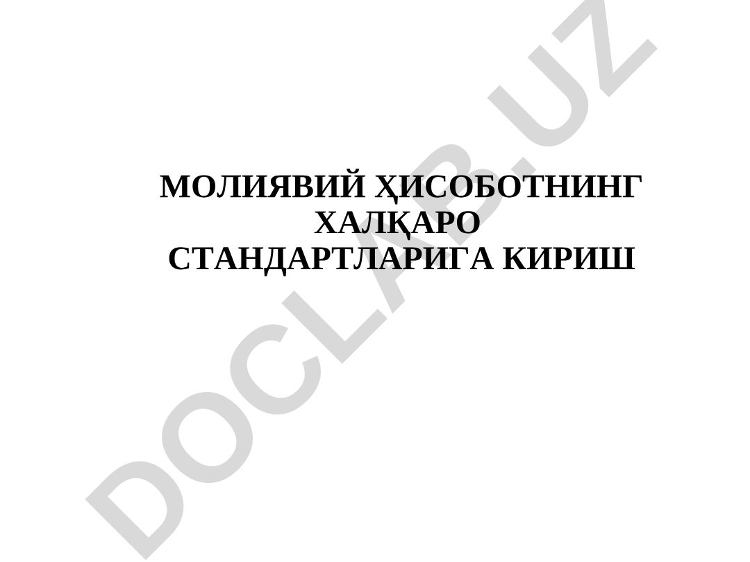 Молиявий ҳисоботнинг халқаро стандартларига кириш