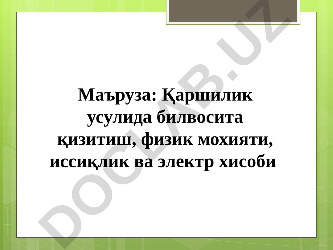 Қаршилик усулида билвосита қизитиш, физик мохияти, иссиқлик ва электр хисоби