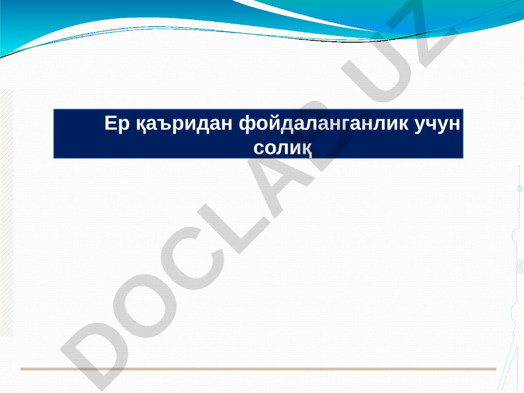 Ўзбекистонда ер қаъридан фойдаланганлик учун солиқ
