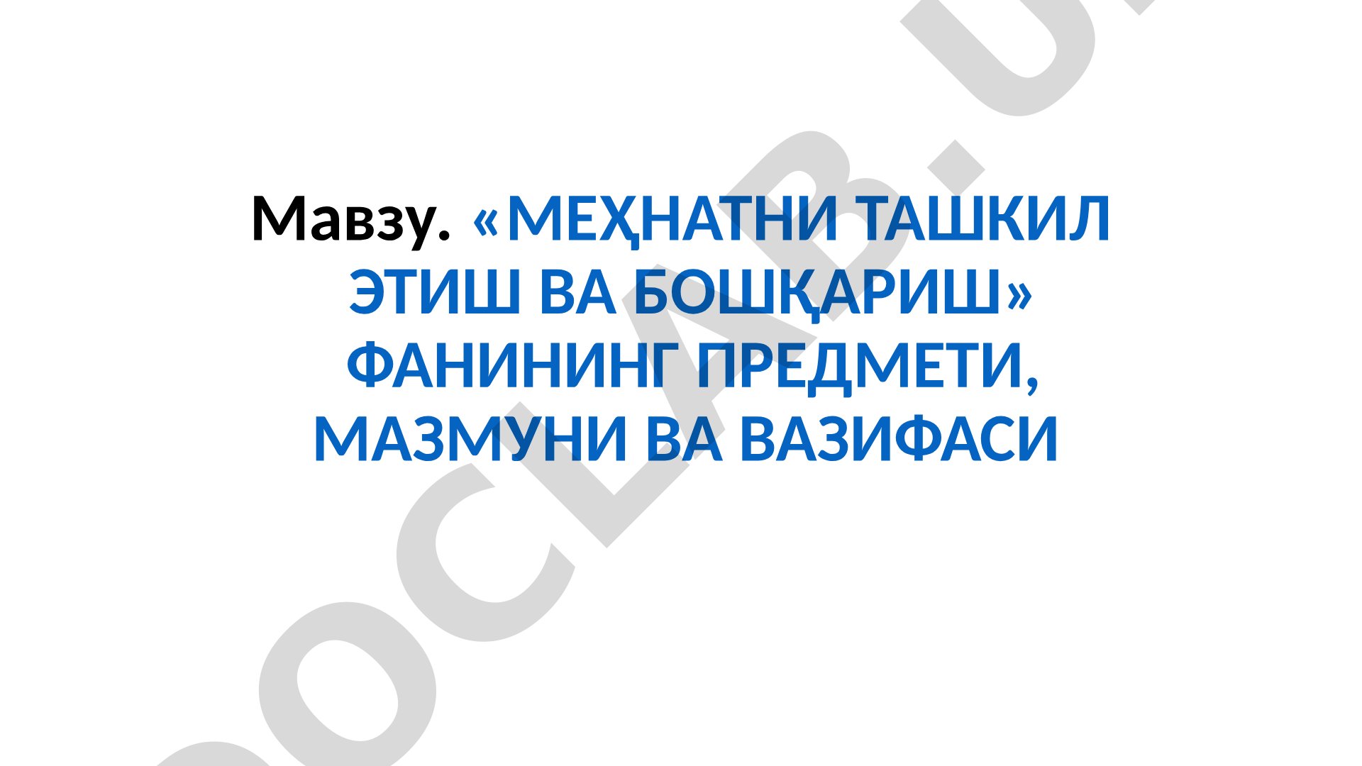 Меҳнатни ташкил этиш ва бошқариш фанининг предмети, мазмуни ва вазифаси