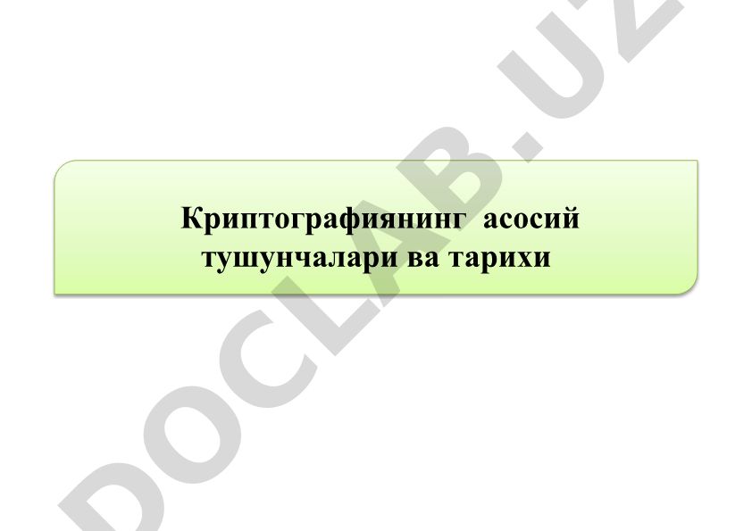 Криптографиянинг асосий тушунчалари ва тарихи