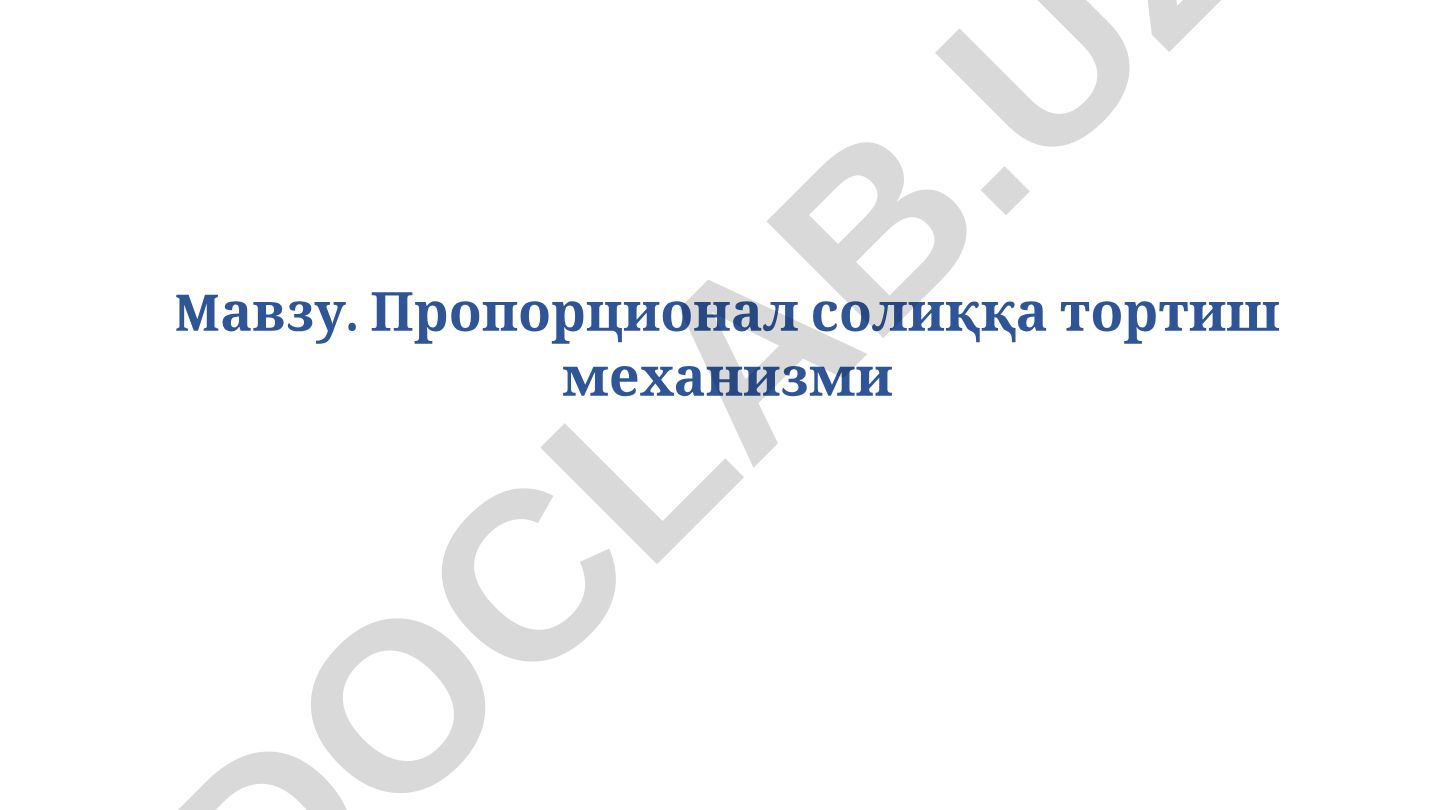 Пропорционал солиққа тортиш механизми