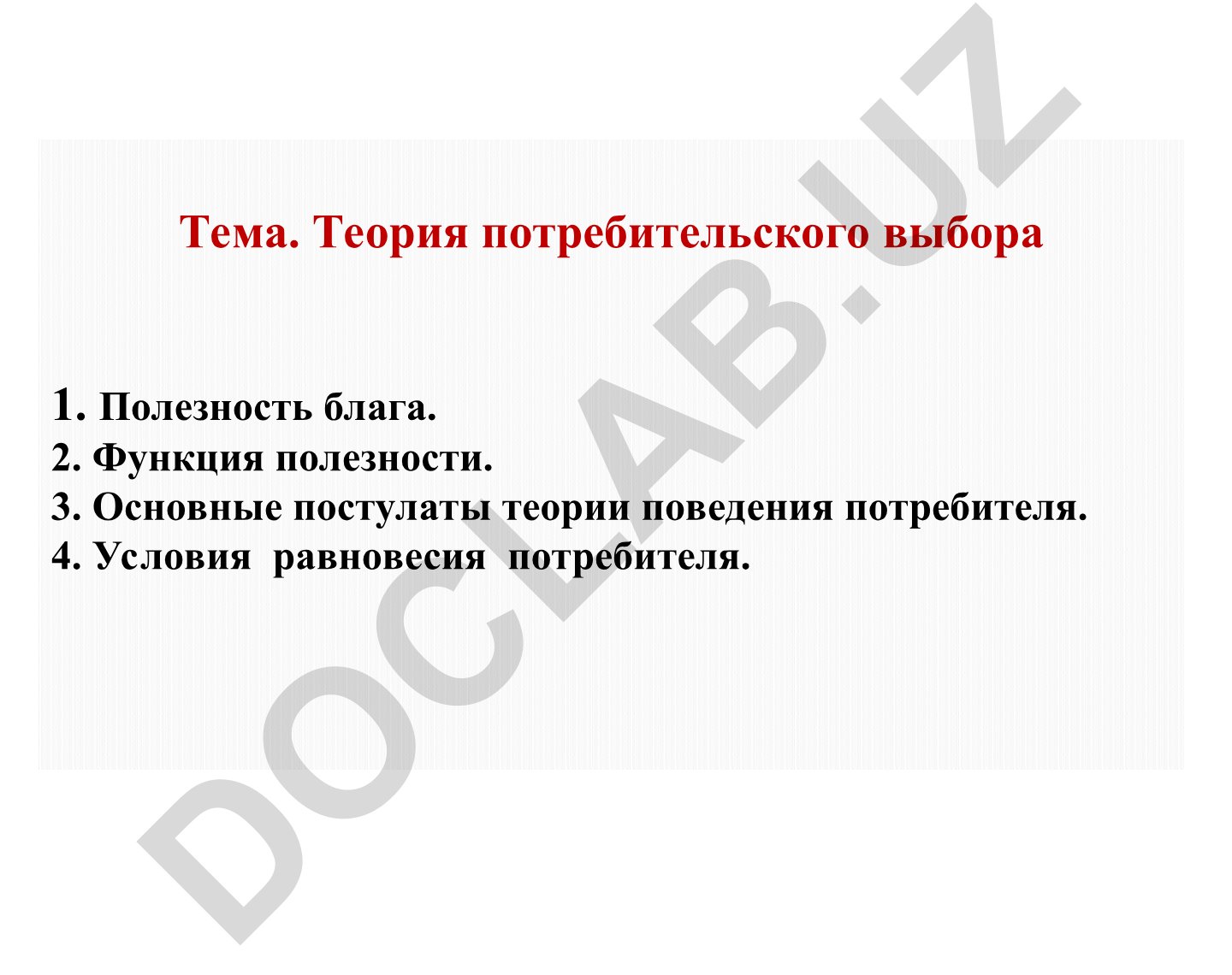 Теория потребительского выбора