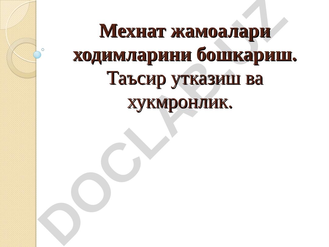 Мехнат жамоалари ходимларини бошкариш, таъсир утказиш ва хукмронлик