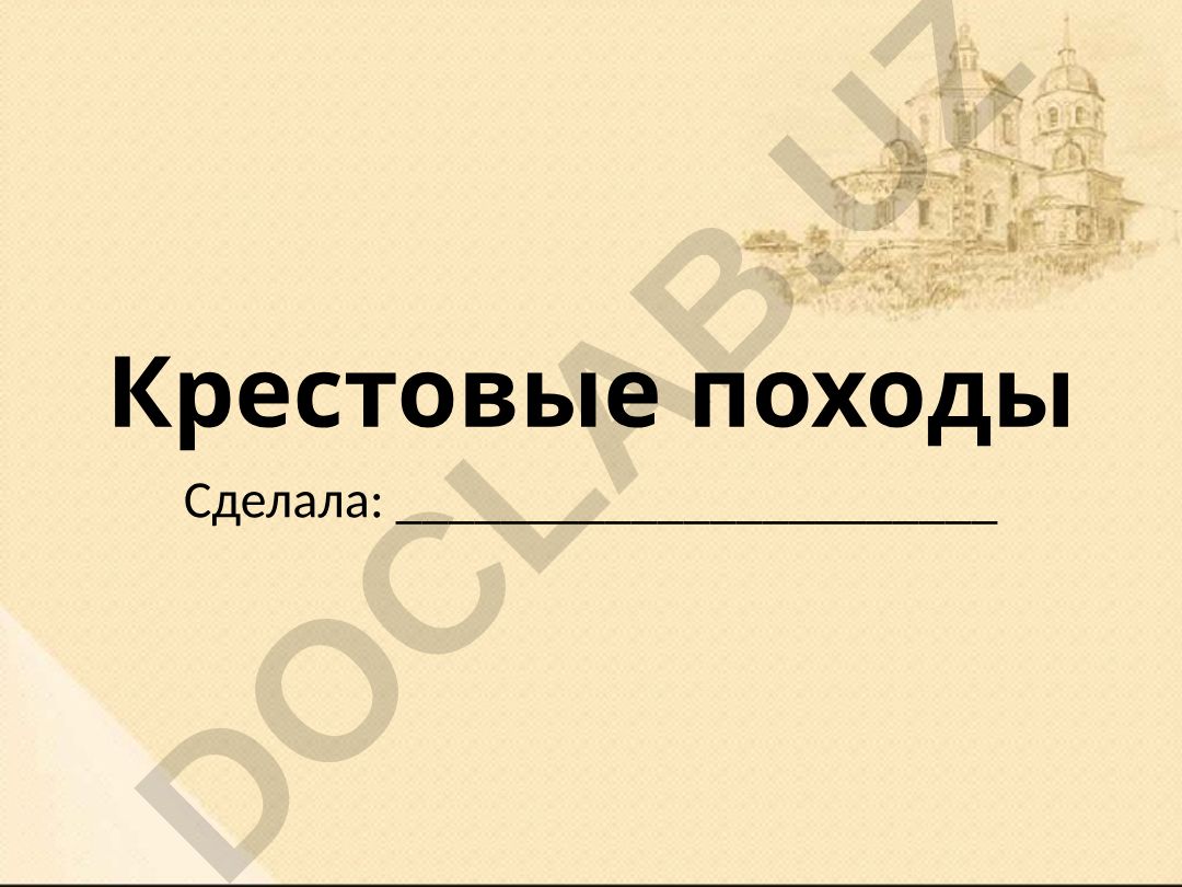 Крестовые походы: причины, история и последствия