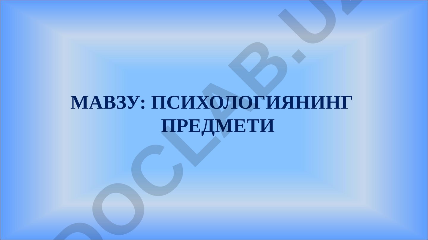 Психологиянинг предмети