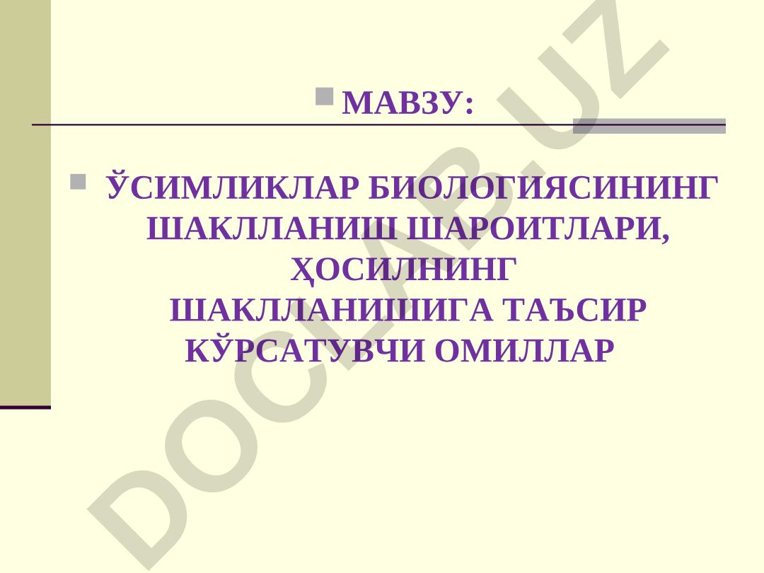 Ўсимликлар биологиясининг шаклланиш шароитлари, ҳосилнинг шаклланишига таъсир кўрсатувчи омиллар