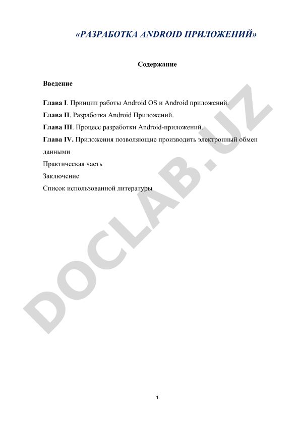 Разработка Android приложений