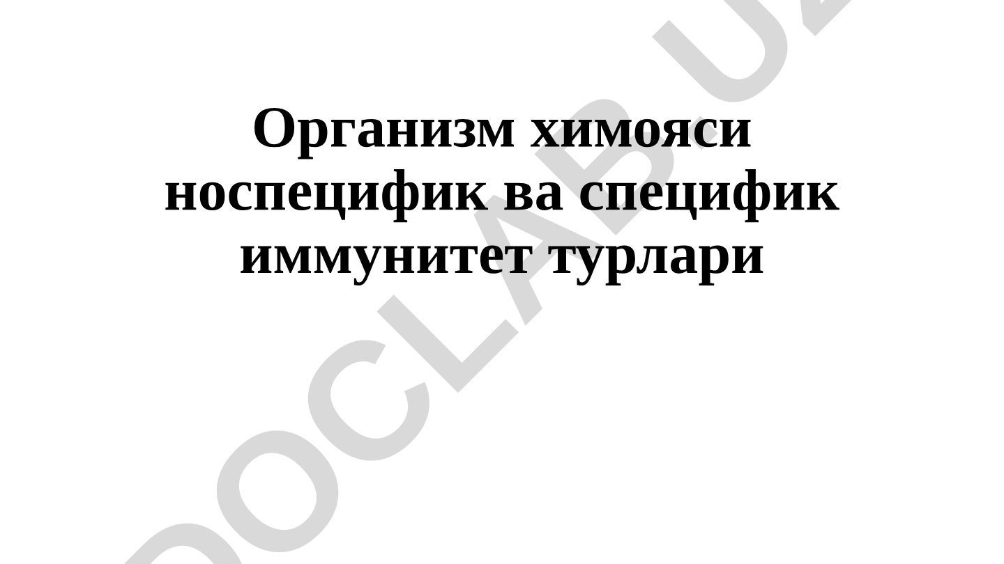 Лейкоцитлар ва иммунитет турлари