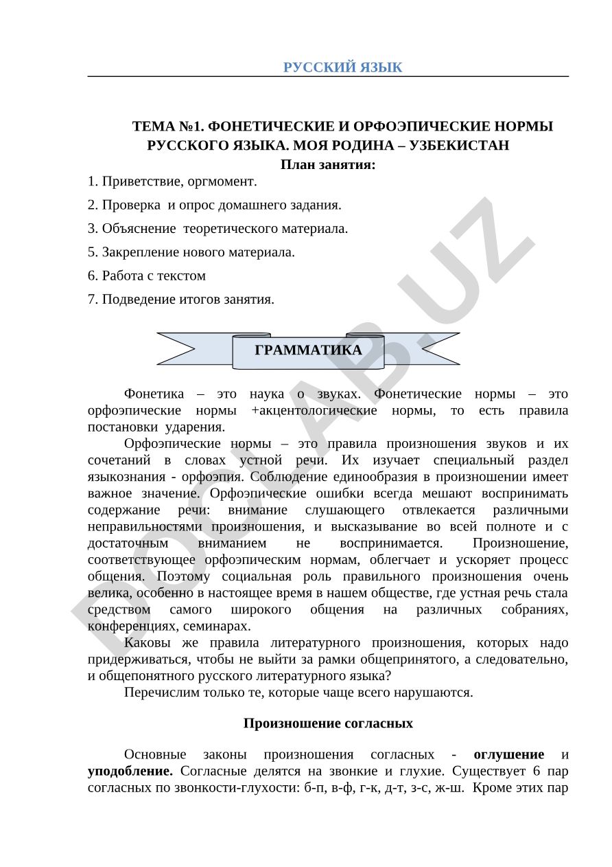 Фонетические и орфоэпические нормы русского языка