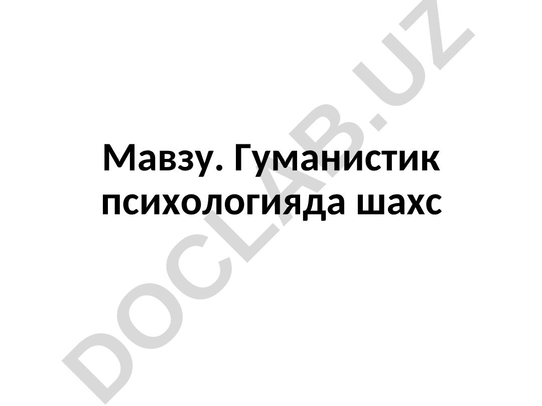 Гуманистик психологияда шахс