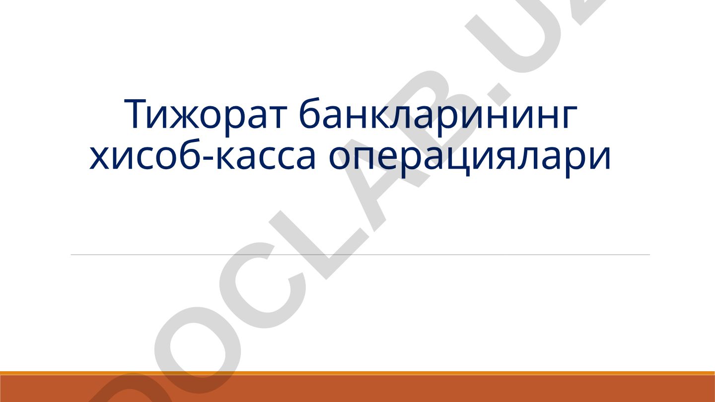 Тижорат банкларининг хисоб-касса операциялари