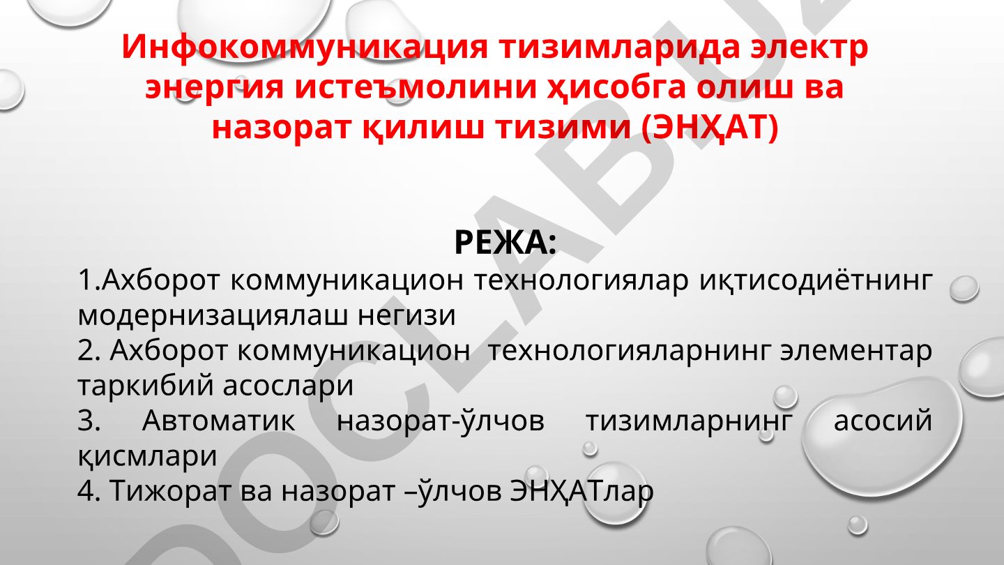Инфокоммуникация тизимларида электр энергия истеъмолини ҳисобга олиш ва назорат қилиш тизими (ЭНҲАТ)