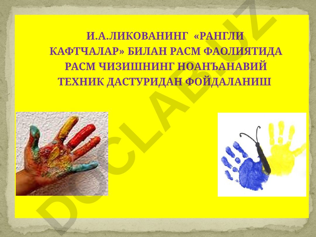 И.А.Ликованинг «Рангли кафтчалар» билан расм фаолиятида расм чизишнинг ноанъанавий техник дастуридан фойдаланиш