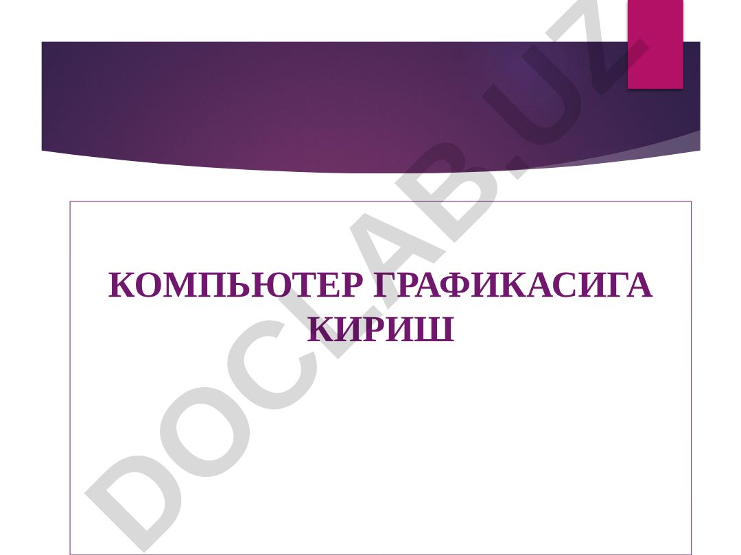 Компьютер графикасига кириш