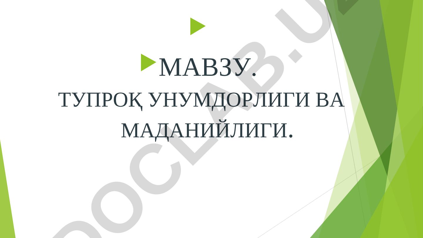 Тупроқ унумдорлиги ва маданийлиги