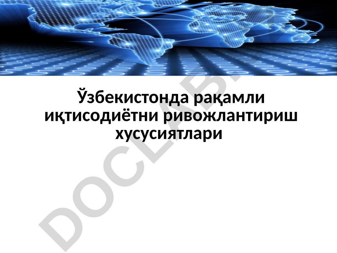 Ўзбекистонда рақамли иқтисодиётни ривожлантириш хусусиятлари