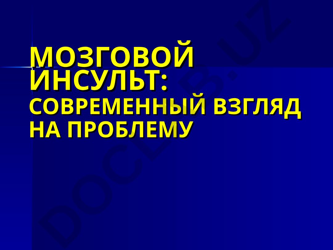 Мозговой инсульт: современный взгляд на проблему