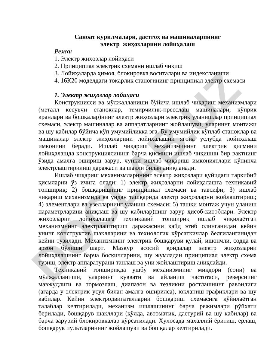 Саноат қурилмалари, дастгоҳ ва машиналарининг электр жиҳозларини лойиҳалаш