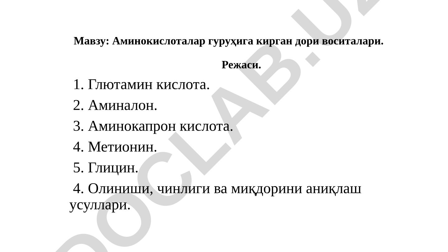 Аминокислоталар гуруҳига кирган дори воситалари