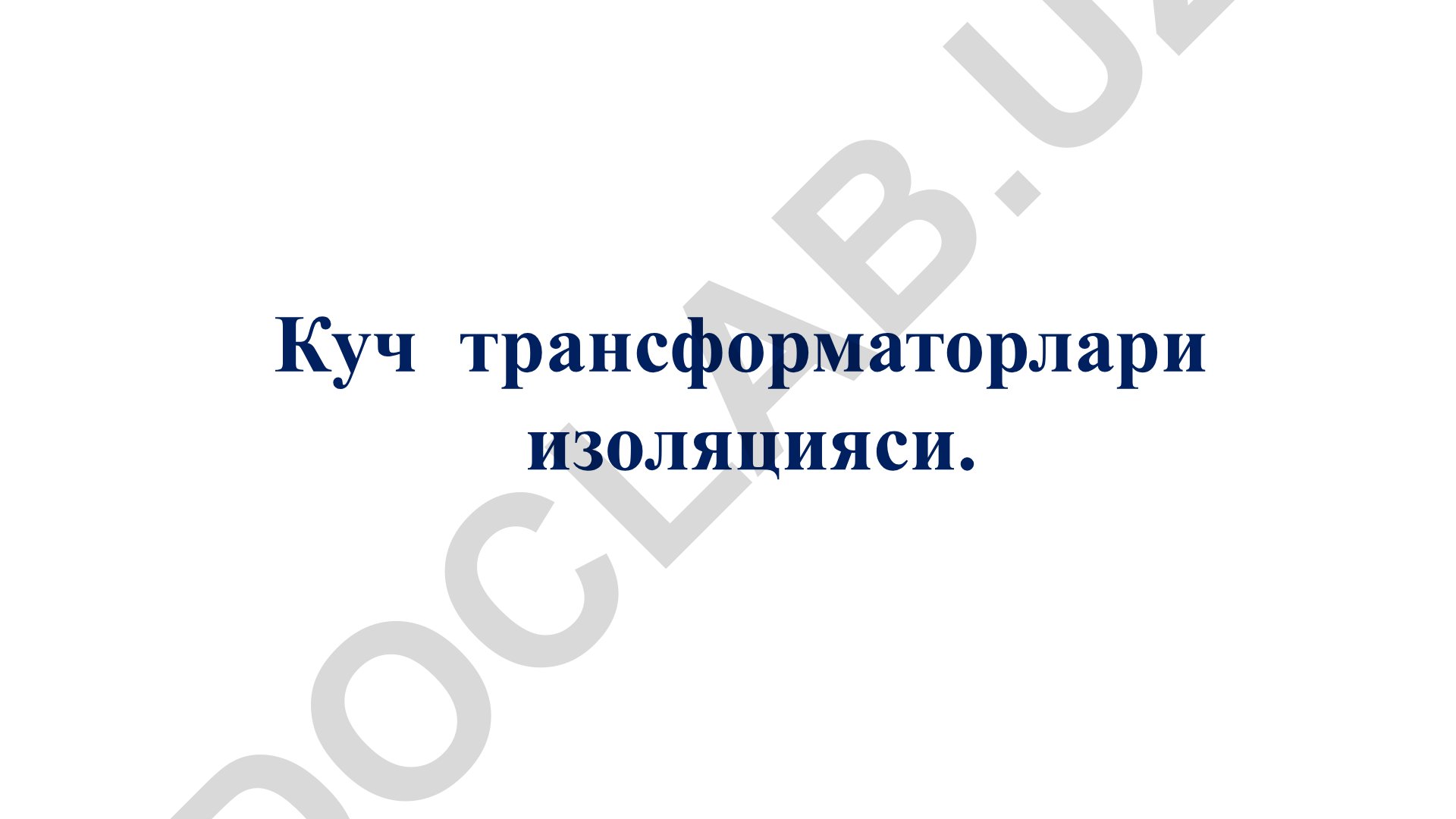 Куч трансформаторлари изоляцияси