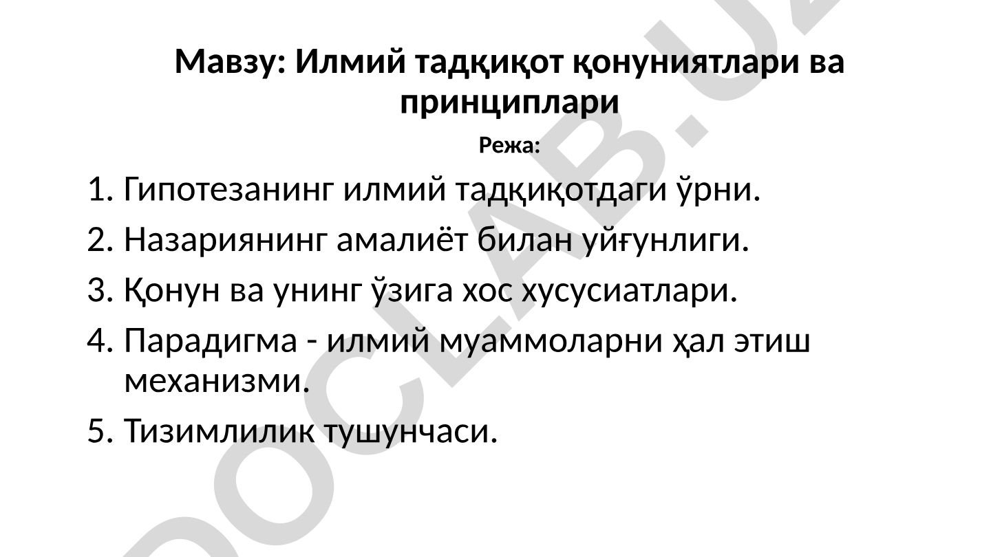 Илмий тадқиқот қонуниятлари ва принциплари