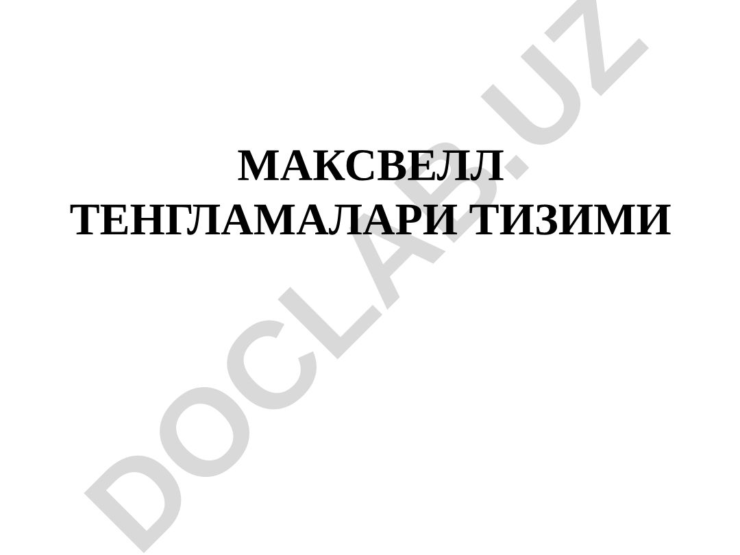Максвелл тенгламалари тизими