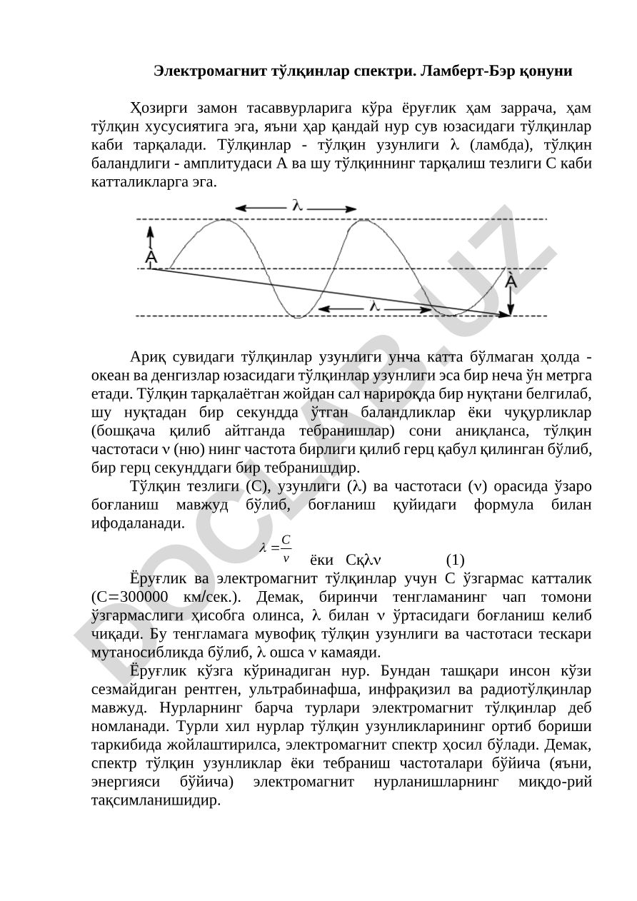 Электромагнит тўлқинлар спектри ва Ламберт-Бэр қонуни