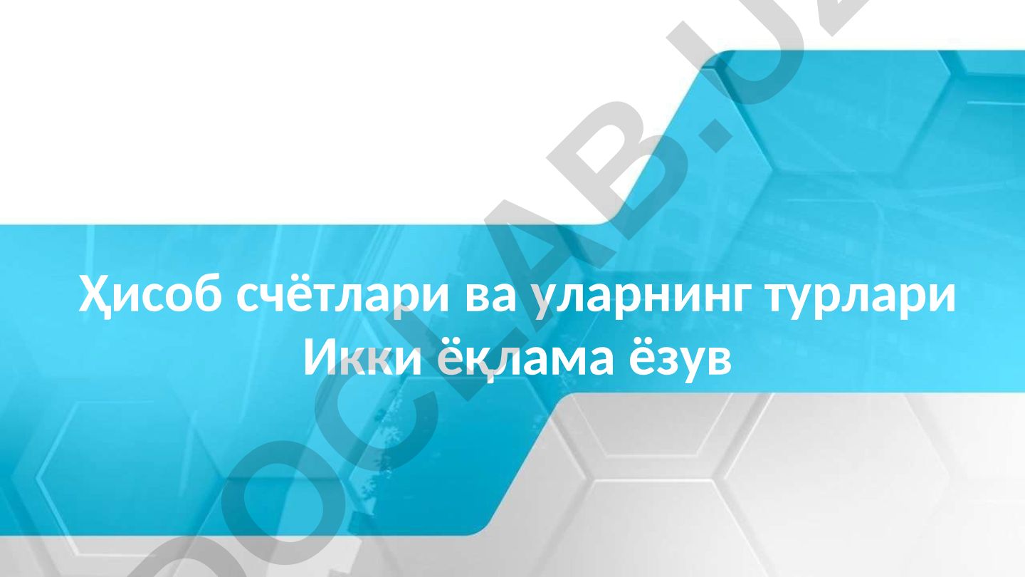 Ҳисоб счётлари ва уларнинг турлари