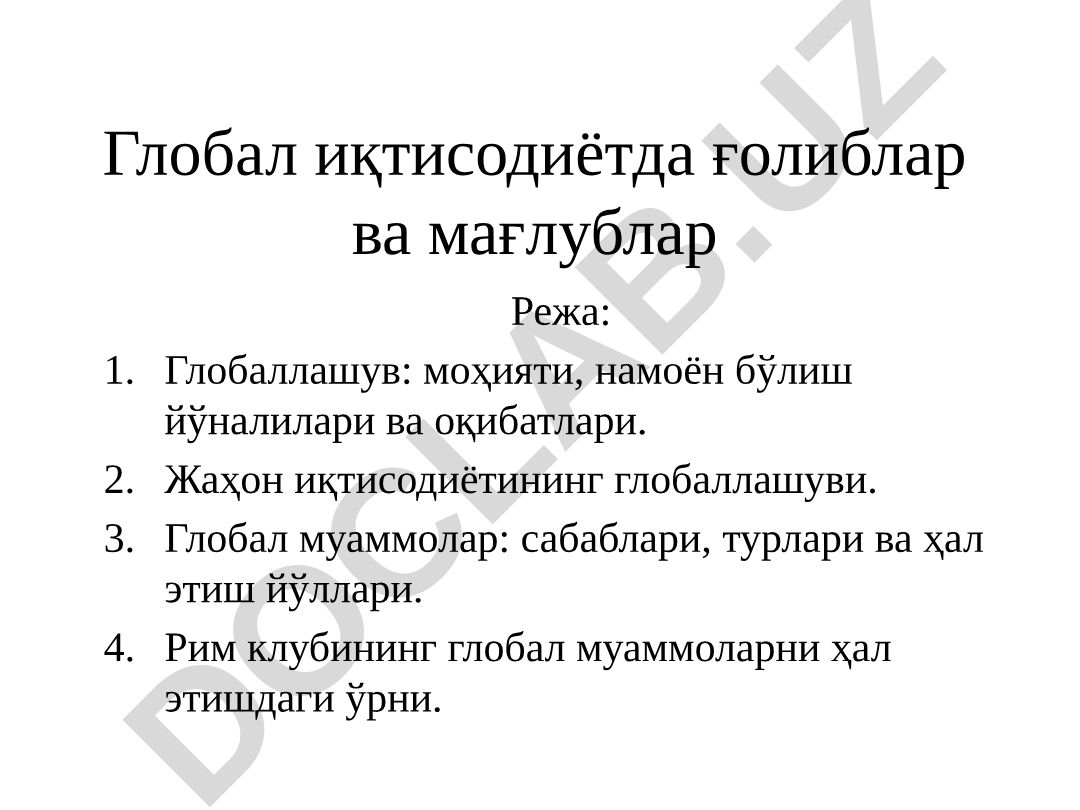 Глобал иқтисодиётда ғолиблар ва мағлублар
